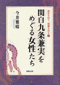 関白九条兼実をめぐる女性たち 【歴史を知り、親鸞を知る5】