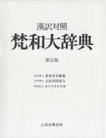 梵和大辞典　漢訳対照　新訂版