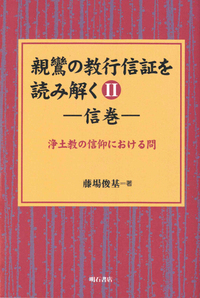 親鸞の教行信証を読み解くⅡ　信巻