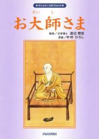 お大師さま 【幸せを育てる教育まんが】