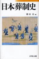 日本葬制史