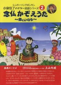 念仏かぞえうた DVD 【シンガーソングボンサン小泉信了のギター法話シリーズ2】