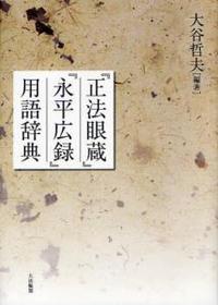 『正法眼蔵』『永平広録』用語辞典