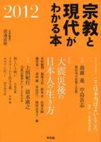 宗教と現代がわかる本　2012