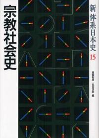 宗教社会史 【新 体系日本史15】