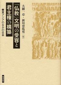 「仏教」文明の受容と君主権の構築