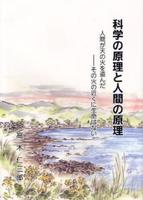 科学の原理と人間の原理