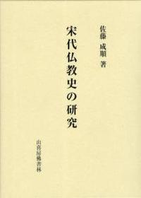 宋代仏教史の研究