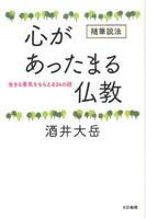 随筆説法　心があったまる仏教