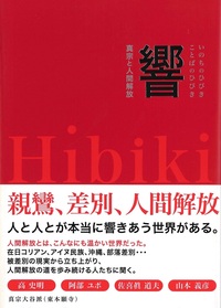 響 いのちのひびきことばのひびき  