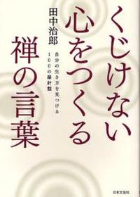 くじけない心をつくる禅の言葉