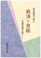 曽我量深の教え　救済と自証　法蔵菩薩は誰か