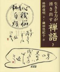 生きる力が湧き出す禅語