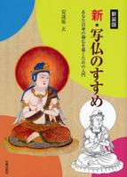 新・写仏のすすめ　（新装版）