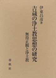 吉蔵の浄土教思想の研究