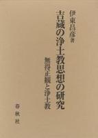 吉蔵の浄土教思想の研究