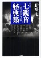 新装版　「七観音」経典集　現代語訳付き