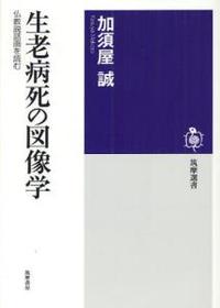 生老病死の図像学 【筑摩選書35】