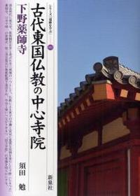 古代東国仏教の中心寺院・下野薬師寺 【シリーズ「遺跡を学ぶ」82】