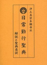 浄土真宗本願寺派　日常勤行聖典