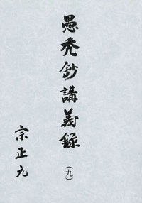 愚禿鈔講義録9