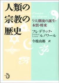 人類の宗教の歴史