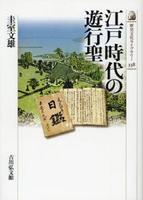 江戸時代の遊行聖 【歴史文化ライブラリー338】