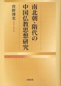 南北朝・隋代の中国仏教思想研究