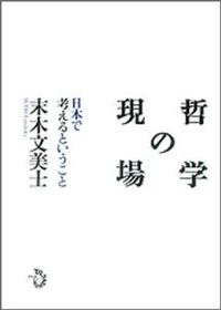 哲学の現場