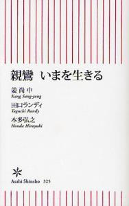 親鸞　いまを生きる