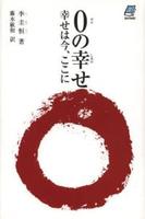 ０の幸せ　幸せは今，ここに