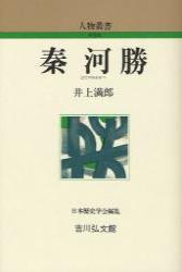 秦河勝 【人物叢書（新装版）】