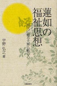 蓮如の福祉思想 現代に蘇る大乗仏教の心