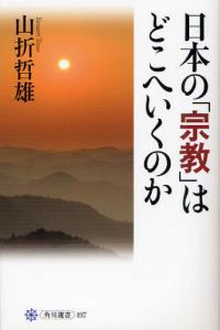 日本の「宗教」はどこへいくのか