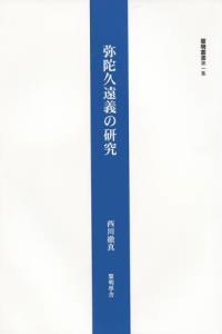弥陀久遠義の研究 【黎明叢書1】