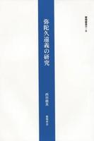 弥陀久遠義の研究 【黎明叢書1】