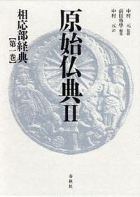 原始仏典Ⅱ1  相応部経典　第一巻