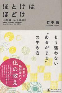 ほとけはほどけ もう迷わない“あるがまま”の生き方