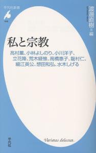 私と宗教 【平凡社新書609】