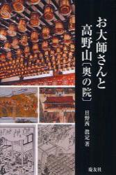 お大師さんと高野山　〔奥の院〕
