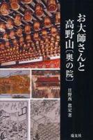 お大師さんと高野山　〔奥の院〕