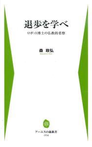 退歩を学べ 【アーユスの森新書4】