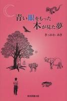 青い眼をもった木が見た夢