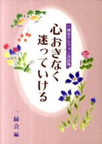 心おきなく迷っていける 【一縁会テレフォン法話集】