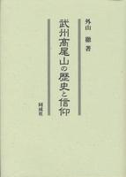 武州髙尾山の歴史と信仰