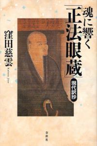 魂に響く「正法眼蔵」　現代訳抄