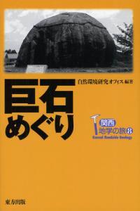 巨石めぐり 【関西地学の旅8】