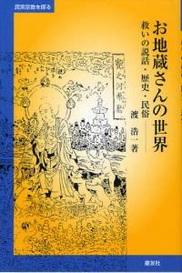 お地蔵さんの世界 【民衆宗教を探る】