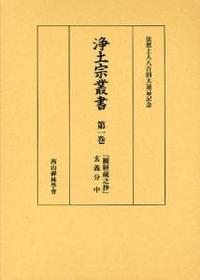 『観経疏之抄』　玄義分 【浄土宗叢書1】