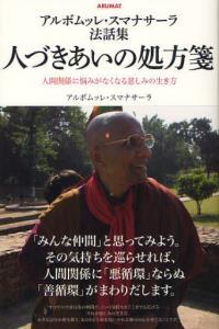 アルボムッレ・スマナサーラ法話集 人づきあいの処方箋